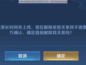 王者关系中解除亲密关系需双方共识：探究同意机制的重要性