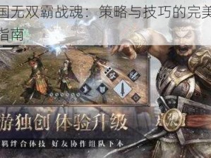 真三国无双霸战魂：策略与技巧的完美融合使用指南