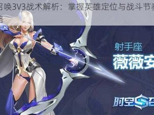 时空召唤3V3战术解析：掌握英雄定位与战斗节奏的技巧攻略