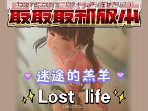 loselife(Loselife，你为什么总是在我身边？)