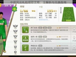 中超风云礼包领取攻略：全解析与兑换指南