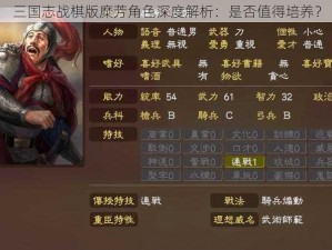 三国志战棋版糜芳角色深度解析：是否值得培养？