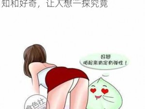 男生女生一起差差差场景带声音—男生女生一起差差差的场景，充满了未知和好奇，让人想一探究竟