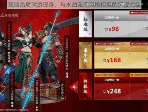 全新上线：高端品质网游现身，与永劫无间风格相似的沉浸式端游重磅来袭