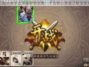 三国大亨于吉装备解锁攻略：于吉核心装备之秘宝探索