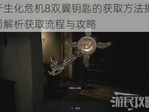 关于生化危机8双翼钥匙的获取方法揭秘：全面解析获取流程与攻略