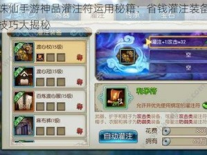 诛仙手游神品灌注符运用秘籍：省钱灌注装备技巧大揭秘