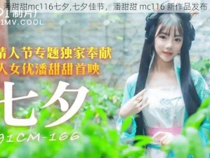 潘甜甜mc116七夕,七夕佳节，潘甜甜 mc116 新作品发布