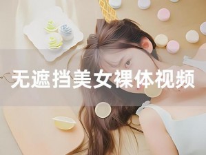 美女脱个精光视频软件_美女脱个精光视频软件，你敢下载吗？