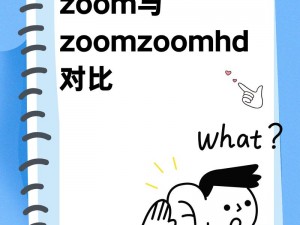 ZOOM人与ZOOMZOOMHD区别,ZOOM 人跟 ZOOM ZOOM HD 有什么区别？