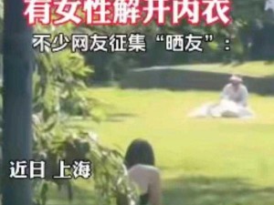 解女子内衣发泄(女子内衣被解，这是一种什么样的发泄方式？)