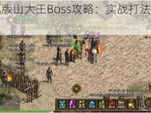 征途手机版山大王Boss攻略：实战打法解析与技巧分享