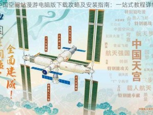 中国空间站漫游电脑版下载攻略及安装指南：一站式教程详解