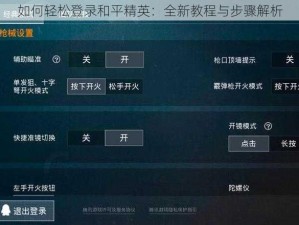 如何轻松登录和平精英：全新教程与步骤解析
