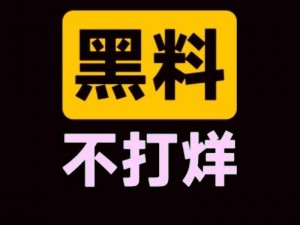 黑料吃瓜网热点事件黑料不打烊—如何看待黑料吃瓜网热点事件黑料不打烊？