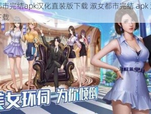 淑女都市完结apk汉化直装版下载 淑女都市完结 apk 汉化直装版下载