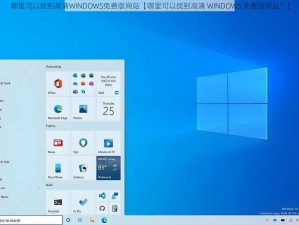 哪里可以找到高清WINDOWS免费版网站【哪里可以找到高清 WINDOWS 免费版网站？】