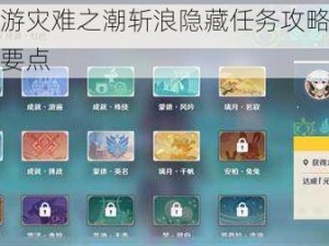 完美世界手游灾难之潮斩浪隐藏任务攻略详解：完成流程与攻略要点