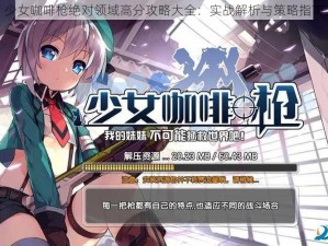 少女咖啡枪绝对领域高分攻略大全：实战解析与策略指南