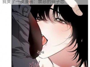 浮荡的麻麻让我爽了一夜漫画 浮荡的麻麻让我爽了一夜漫画：禁忌的母子恋