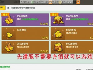 迷你世界橙色染料制作全攻略：解锁橙色染料获取方法与制作技巧