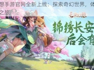 长安幻想手游官网全新上线：探索奇幻世界，体验沉浸式手游之旅