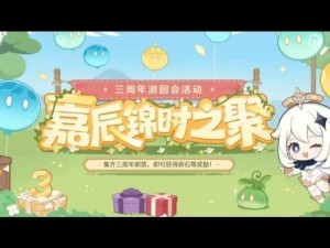 原神盛宴：嘉辰锦时之聚活动入口——探索虚拟世界的奇幻之旅