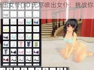 3d无尽喷出女仆(3D 无尽喷出女仆：挑战你的视觉极限)