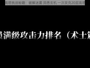 命运方舟高塔挑战秘籍：破解迷雾 洞悉玄机 一次攻克20层高塔实战攻略