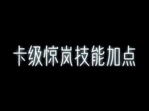 中国惊奇先生手游灵符加点攻略：优化加点方案，提升战力必备之灵符技能点分配指南