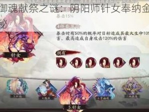 六星御魂献祭之谜：阴阳师针女奉纳金币比例揭秘