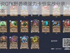 炉石传说OTK野兽德强力卡组实战分享：策略与操作指南