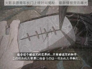 火影手游青年长门上线时间揭秘：最新情报资讯曝光