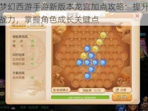 梦幻西游手游新版本龙宫加点攻略：提升战力，掌握角色成长关键点