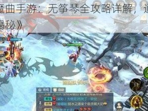 《镇魔曲手游：无筝琴全攻略详解，通关秘籍大揭秘》