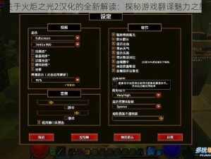 关于火炬之光2汉化的全新解读：探秘游戏翻译魅力之旅
