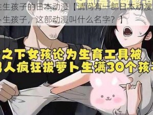 萝卜生生孩子的日本动漫【请问有一部日本动漫，内容是萝卜生孩子，这部动漫叫什么名字？】