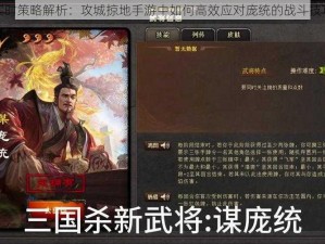 实时策略解析：攻城掠地手游中如何高效应对庞统的战斗技巧