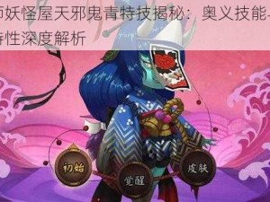 阴阳师妖怪屋天邪鬼青特技揭秘：奥义技能与联动攻击特性深度解析