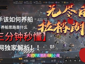 剧情攻略：无尽拉格朗日治疗舰的培养策略与实战应用