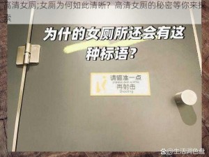 高清女厕;女厕为何如此清晰？高清女厕的秘密等你来探索