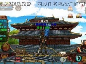 卧虎藏龙2轻功攻略：四段任务挑战详解与玩法指南