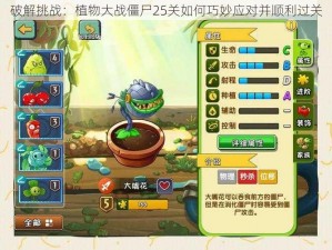 破解挑战：植物大战僵尸25关如何巧妙应对并顺利过关