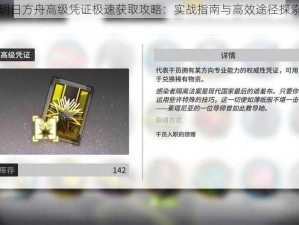 明日方舟高级凭证极速获取攻略：实战指南与高效途径探索