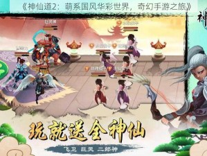 《神仙道2：萌系国风华彩世界，奇幻手游之旅》