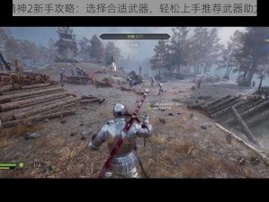 骑士精神2新手攻略：选择合适武器，轻松上手推荐武器助力战局