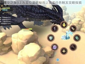 魔女之泉3上古龙位置揭秘与上古龙任务触发攻略探索