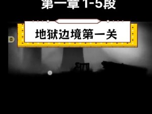 地狱边境最后一关攻略大揭秘：通关难点解析与攻略指南