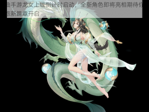 镇魔曲手游龙女上线倒计时启动，全新角色即将亮相期待你的探险之旅新篇章开启