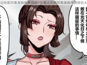 云缨巡街救阿离漫画免费网站—云缨巡街救阿离漫画免费网站大放送